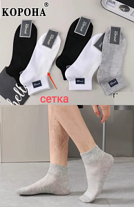 Мужские короткие носки в сетку КОРОНА